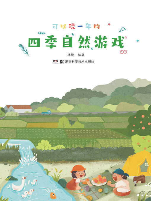 Title details for 四季自然游戏 by 林捷 - Available
